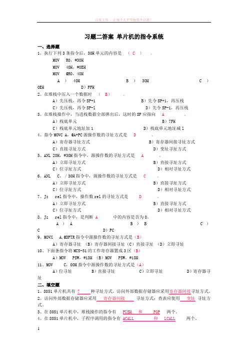 关于习题二答案单片机的指令系统