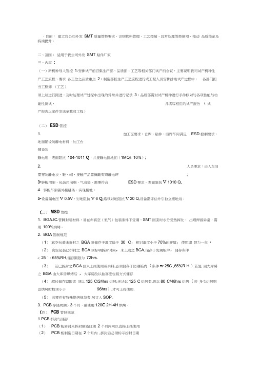 外发SMT供应商管理规定