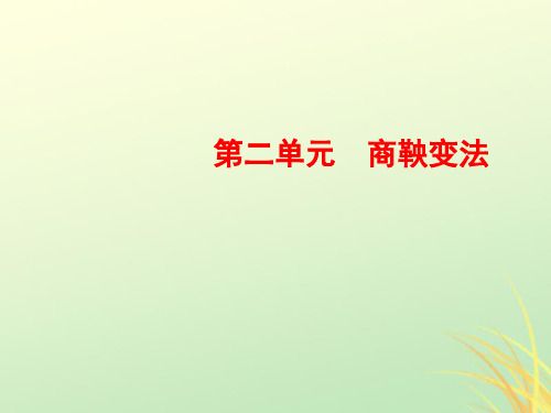 2021学年高中历史第二单元商鞅变法2“为秦开帝业”——商鞅变法课件新人教版选修1