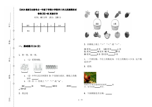 【2019最新】全能考点一年级下学期小学数学八单元真题模拟试卷卷(四)-8K直接打印