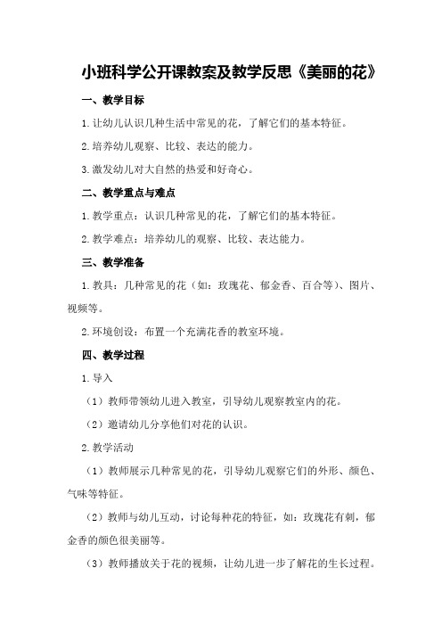 小班科学公开课教案及教学反思《美丽的花》