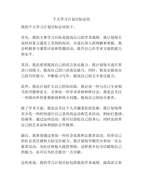 个人学习计划目标总结