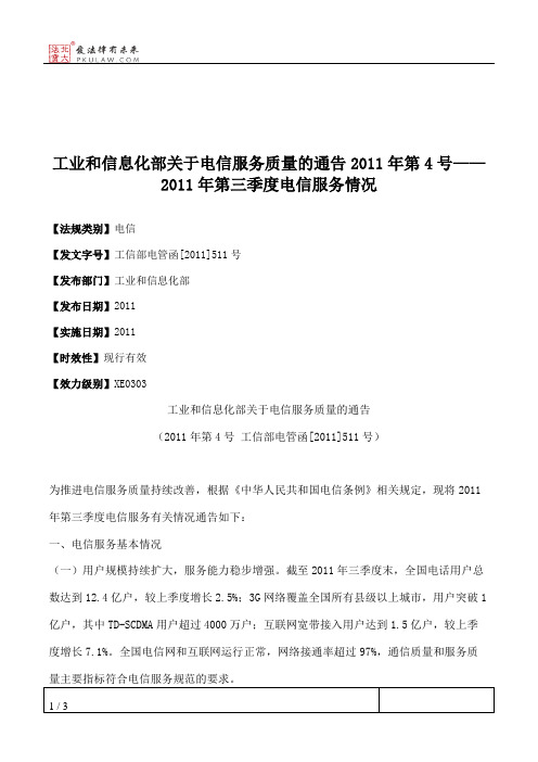 工业和信息化部关于电信服务质量的通告2011年第4号——2011年第三季