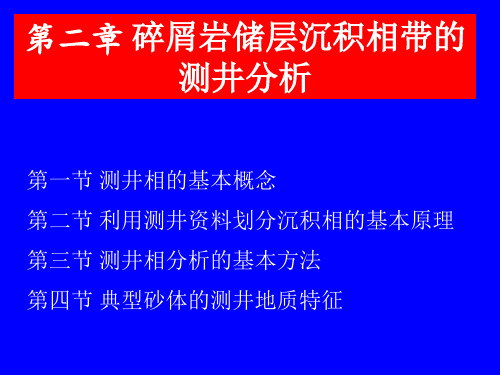 第二章 碎屑岩沉积相测井分析