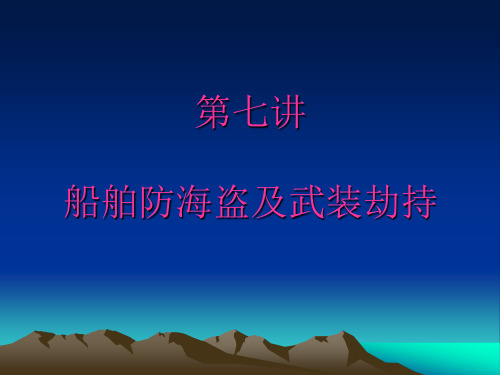 7-2船舶防海盗及武装劫持-船舶保安员-Z09-11规则