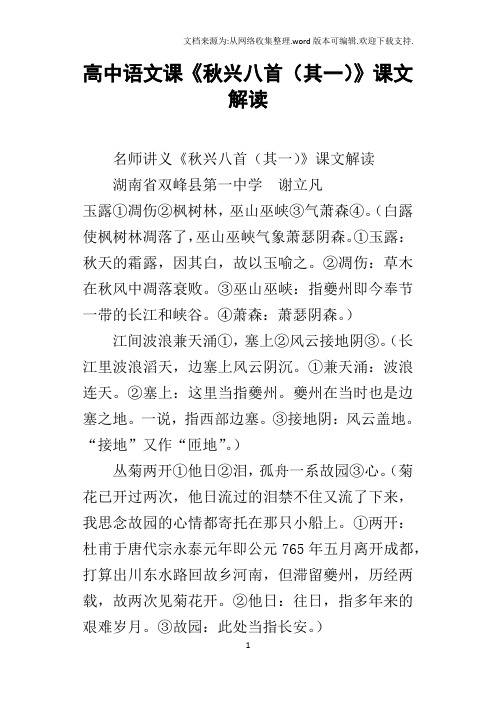 高中语文课秋兴八首其一课文解读