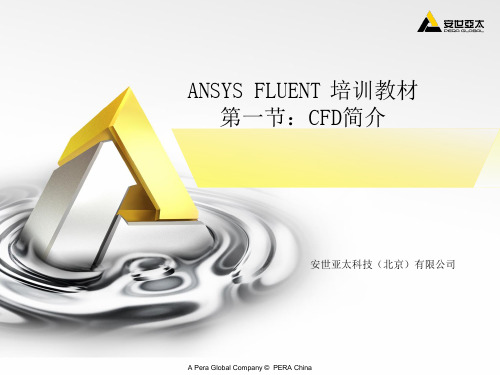 ANSYS_FLUENT培训教材终极版