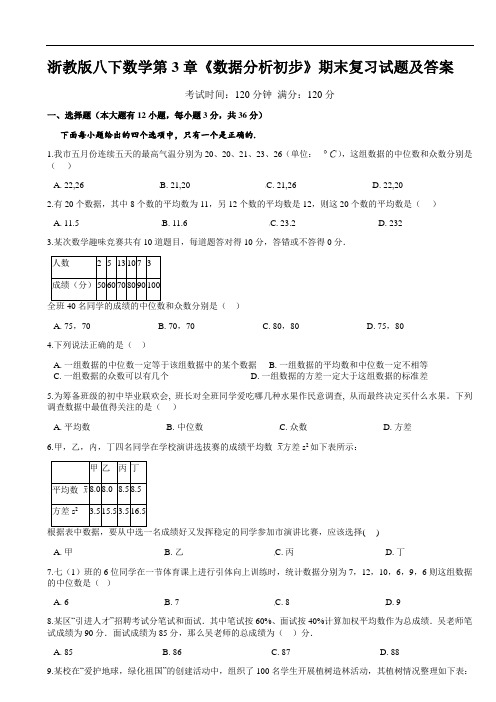 浙教版八年级下册数学第3章《数据分析初步》期末复习试题(word版《答案.)