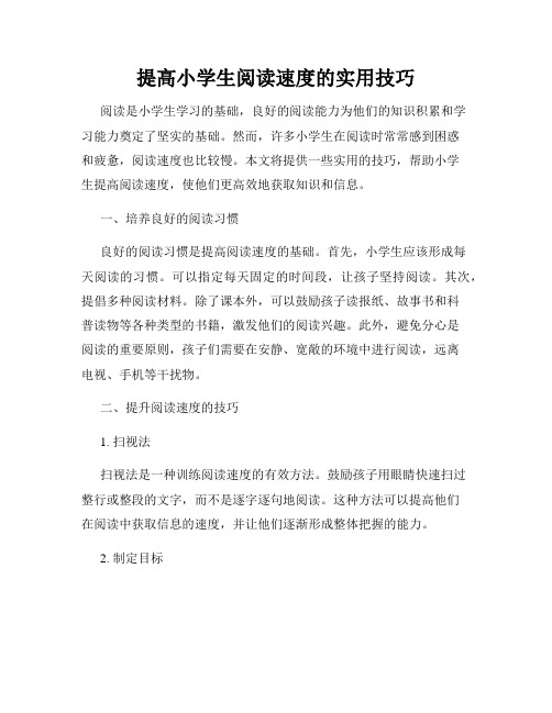 提高小学生阅读速度的实用技巧