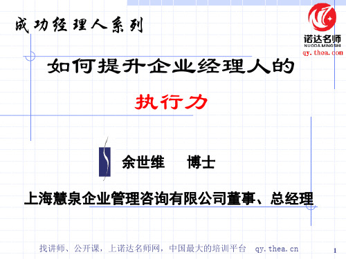 余世维-如何提升我们自身的执行力