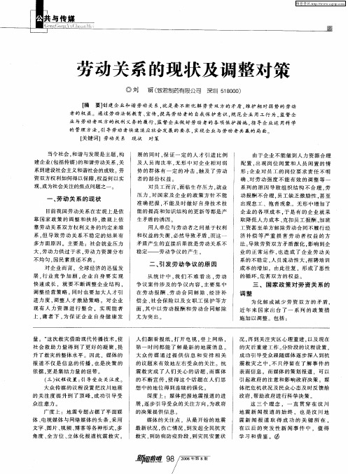 劳动关系的现状及调整对策