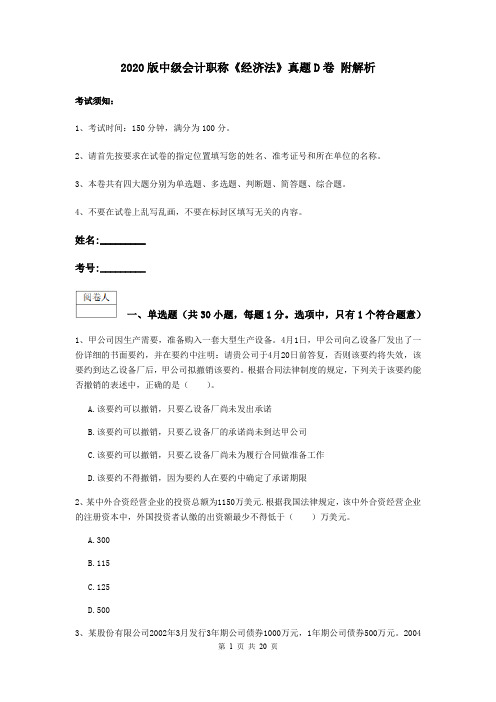 2020版中级会计职称《经济法》真题D卷 附解析