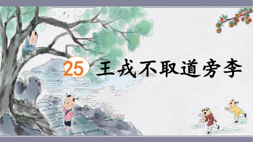 部编版语文四年级上册25王戎不取道旁李课件(共20张PPT)