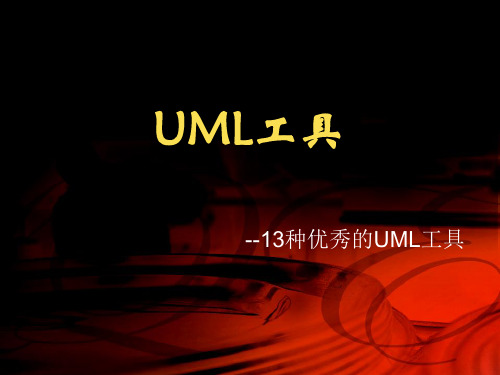 13种优秀的UML工具