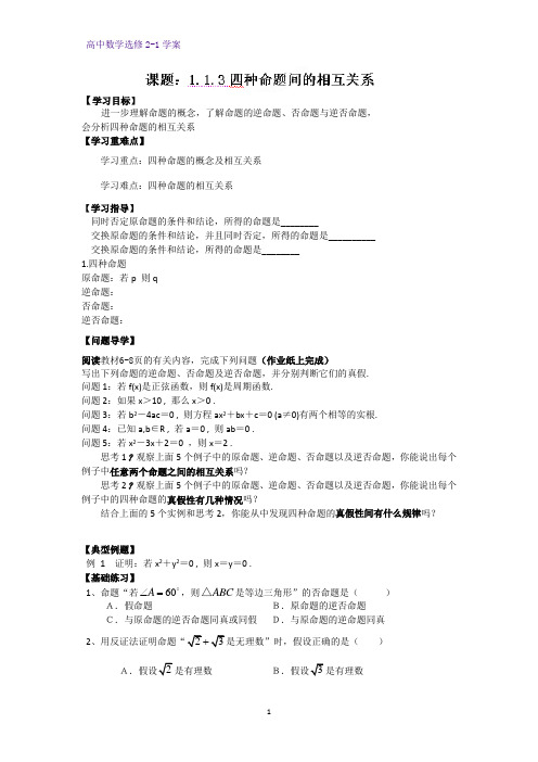 高中数学选修2-1优质学案2：1.1.3 四种命题间的相互关系