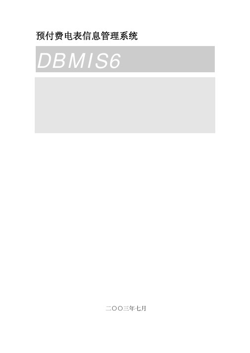预付费电能表管理系统使用手册