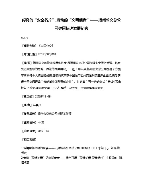 闪亮的“安全名片”,流动的“文明使者”——扬州公交总公司健康快速发展纪实