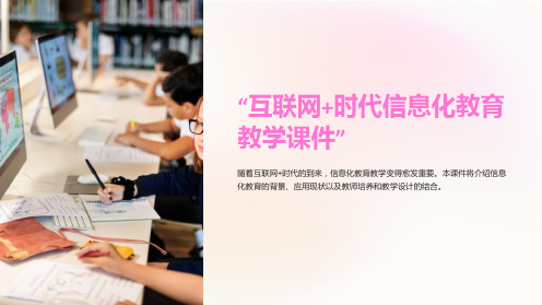 “互联网+时代信息化教育教学课件”