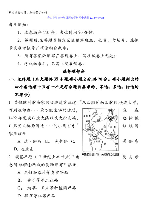 浙江省舟山中学2015-2016学年高一下学期期中考试历史试题 含答案