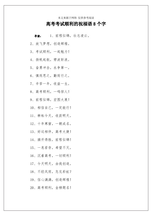 高考考试顺利的祝福语8个字