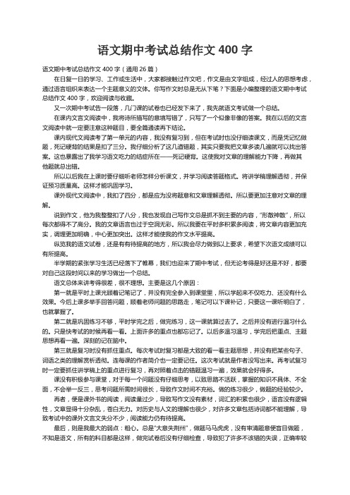 语文期中考试总结作文400字（通用26篇）