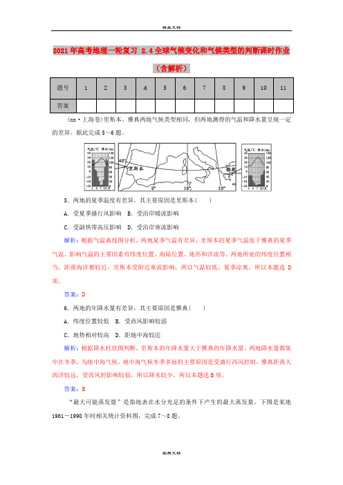 2021年高考地理一轮复习 2.4全球气候变化和气候类型的判断课时作业(含解析)