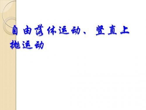 物理基础复习：《自由落体运动、竖直上抛运动》课件