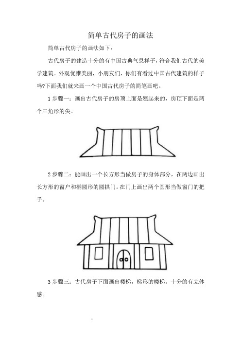 简单古代房子的画法