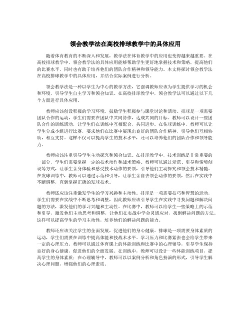 领会教学法在高校排球教学中的具体应用