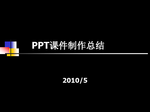 PPT课件存在问题总结