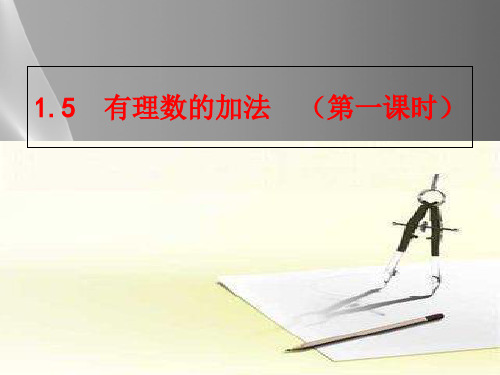 冀教版初中数学七年级上 1.5 有理数的加法 课件 _5品质课件PPT