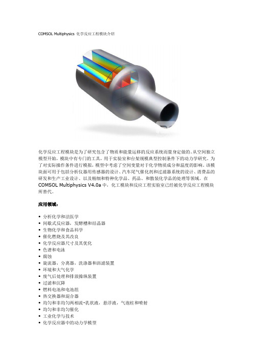 COMSOL Multiphysics 化学反应工程模块介绍