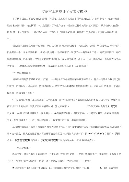 汉语言本科毕业论文范文模板