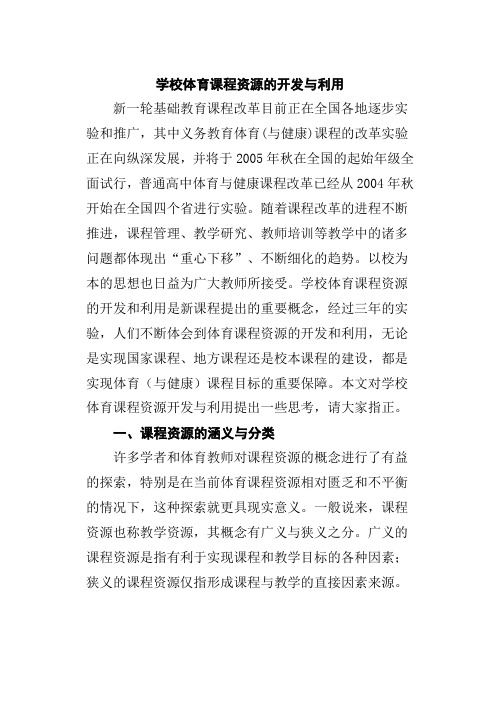 学校体育课程资源的开发与利用