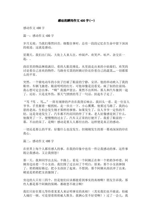 感动的瞬间作文400字