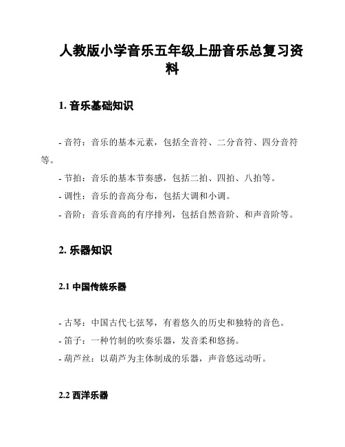 人教版小学音乐五年级上册音乐总复习资料