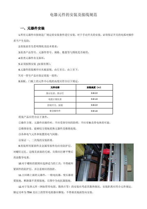 电器元件安装及接线规范