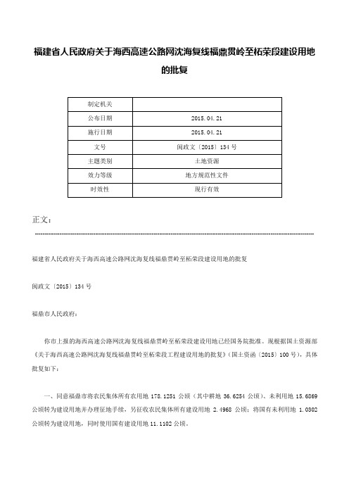 福建省人民政府关于海西高速公路网沈海复线福鼎贯岭至柘荣段建设用地的批复-闽政文〔2015〕134号