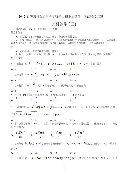 陕西省普通高等学校2018届高三招生全国统一考试模拟试题(三)数学文