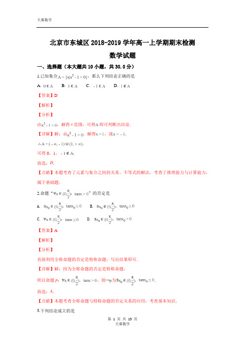 北京市东城区2018-2019学年高一上学期期末考试数学试卷 Word版含解析