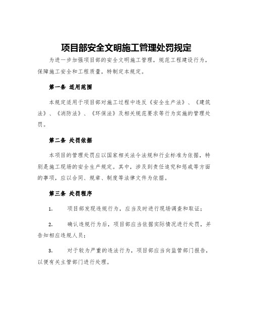 项目部安全文明施工管理处罚规定