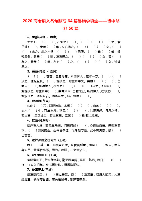 2020高考语文名句默写64篇易错字填空——初中部分50篇