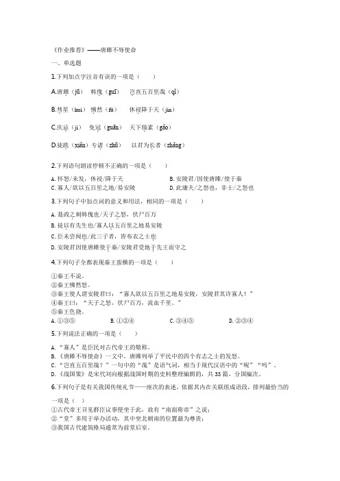 人教部编版九年级语文下册同步练习(含解析)《作业推荐》——10.唐雎不辱使命(原卷版)