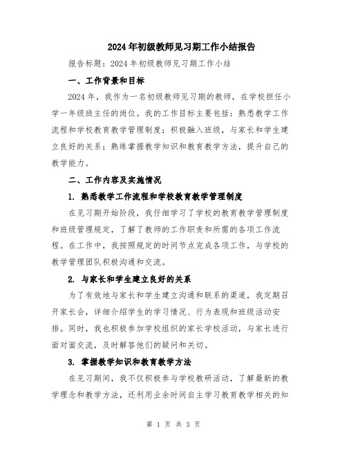 2024年初级教师见习期工作小结报告