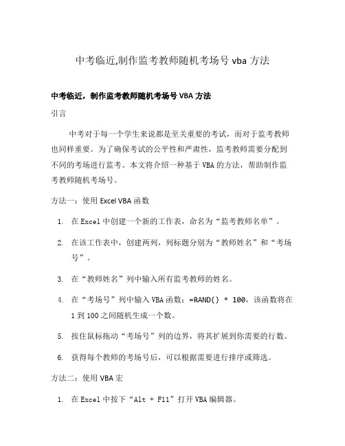 中考临近,制作监考教师随机考场号vba方法