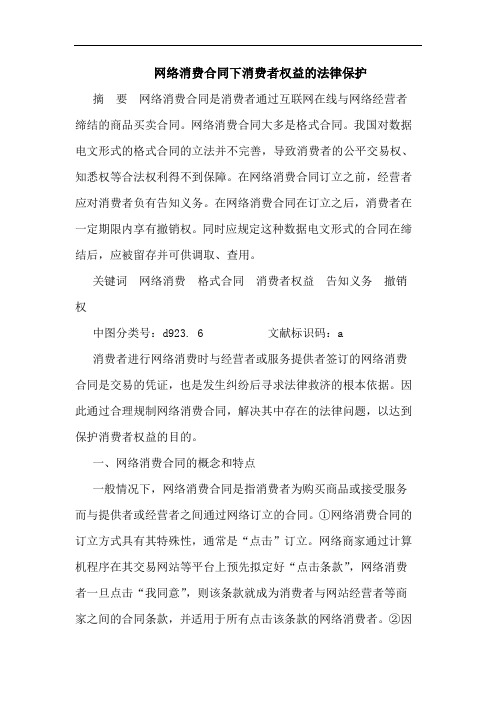 网络消费合同下消费者权益法律保护论文