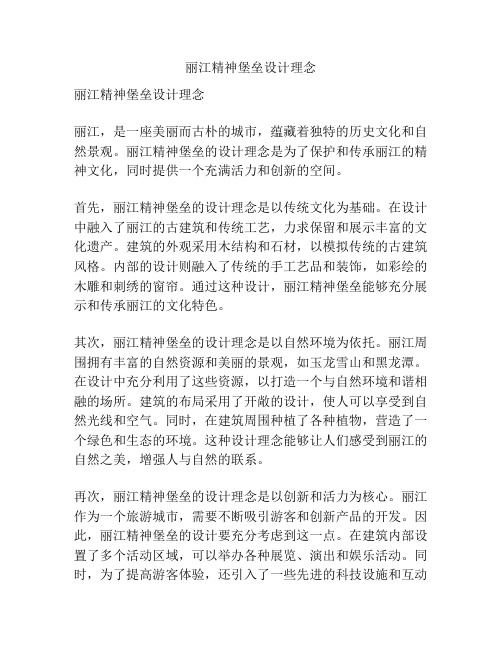 丽江精神堡垒设计理念