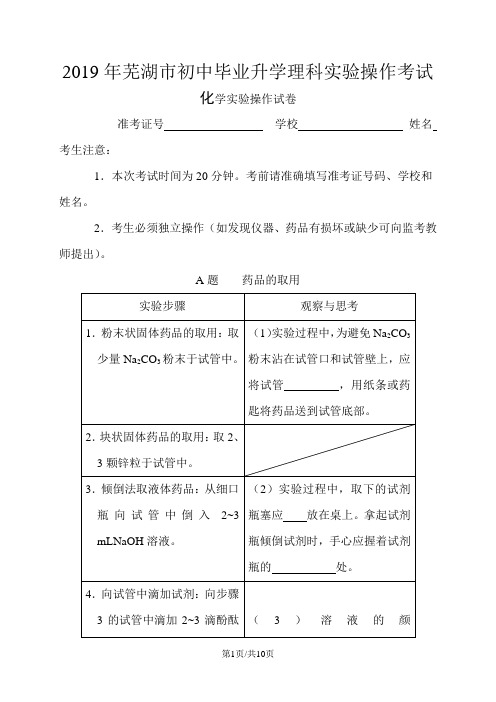 芜湖市初中毕业升学理科实验操作考试化学试题、评分细则