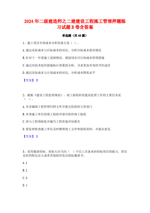 2024年二级建造师之二建建设工程施工管理押题练习试题B卷含答案