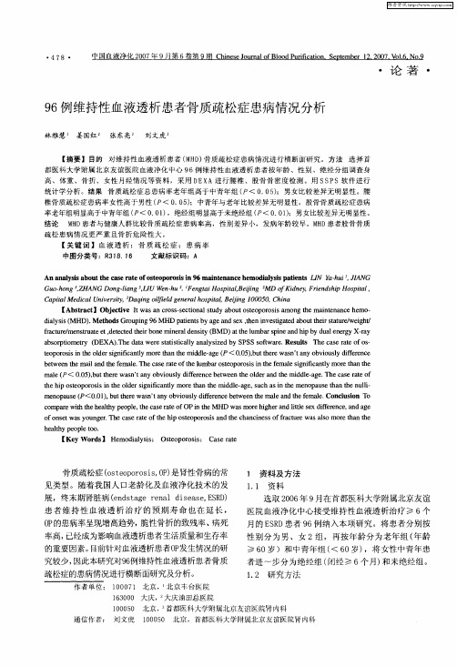 96例维持性血液透析患者骨质疏松症患病情况分析